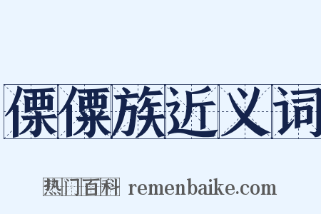 傈僳族近义词是什么意思的图片